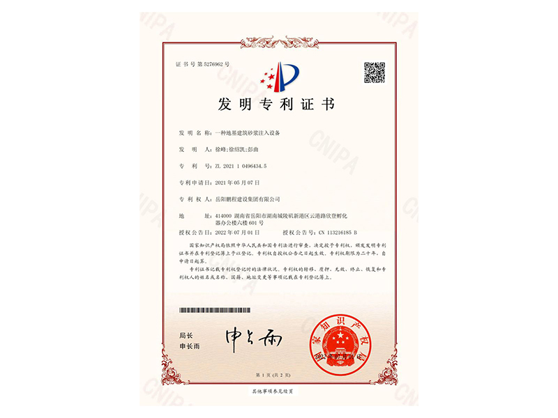 一種地基建筑砂漿注入設(shè)備-發(fā)明專利證書(徐峰、徐紹凱、彭曲)_00