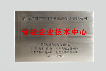 省級(jí)企業(yè)技術(shù)中心