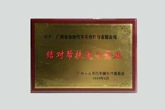 結(jié)對(duì)幫扶愛(ài)心企業(yè)