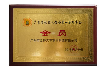 廣東省機(jī)器人協(xié)會(huì)第一屆理事會(huì)會(huì)會(huì)員