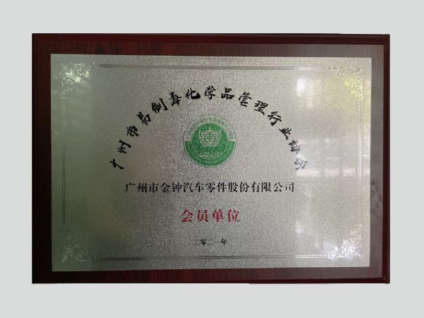 2021年廣州市易制毒化學(xué)品管理行業(yè)協(xié)會(huì)會(huì)員單位